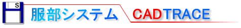 服部システム