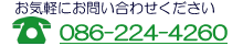 電話番号 086-224-4260
